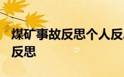 煤矿事故反思个人反思材料1500字 煤矿事故反思