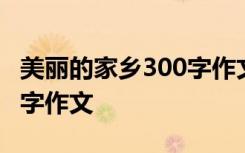 美丽的家乡300字作文怎么写 美丽的家乡300字作文