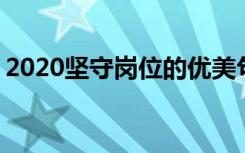 2020坚守岗位的优美句子 为坚守岗位的句子