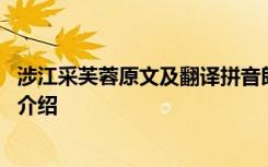 涉江采芙蓉原文及翻译拼音朗读 涉江采芙蓉原文翻译及作者介绍