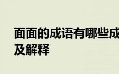 面面的成语有哪些成语大全 带有面面的成语及解释