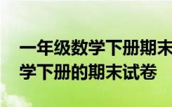 一年级数学下册期末试卷题电子版 一年级数学下册的期末试卷