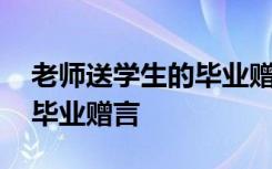 老师送学生的毕业赠言古诗句 老师送学生的毕业赠言