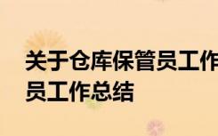 关于仓库保管员工作总结报告 关于仓库保管员工作总结