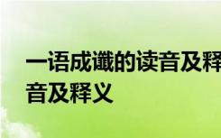 一语成谶的读音及释义是什么 一语成谶的读音及释义