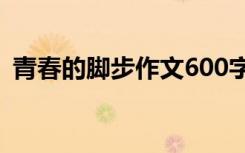 青春的脚步作文600字初三 青春的脚步作文