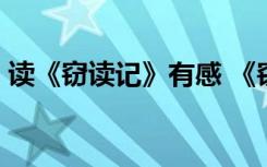 读《窃读记》有感 《窃读记》读后感_400字