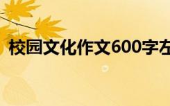 校园文化作文600字左右 校园文化生活作文