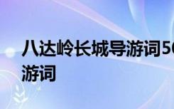 八达岭长城导游词500字 “八达岭”长城导游词