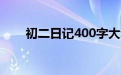 初二日记400字大全 初二日记400字