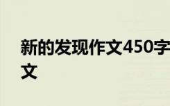 新的发现作文450字 新的发现四年级小学作文