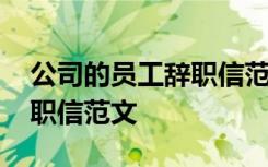 公司的员工辞职信范文怎么写 公司的员工辞职信范文