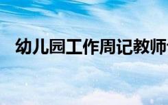 幼儿园工作周记教师评语 幼儿园工作周记