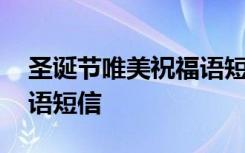 圣诞节唯美祝福语短信图片 圣诞节唯美祝福语短信