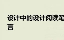 设计中的设计阅读笔记 设计中的设计读后感言