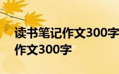 读书笔记作文300字西游记怎么写 读书笔记作文300字