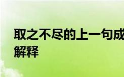 取之不尽的上一句成语是什么 取之不尽成语解释