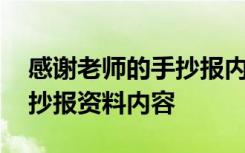 感谢老师的手抄报内容怎么写 感谢老师的手抄报资料内容