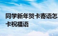 同学新年贺卡寄语怎么写 2022年同学新年贺卡祝福语