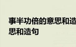 事半功倍的意思和造句三年级 事半功倍的意思和造句