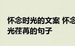 怀念时光的文案 怀念时光匆匆的句子 感慨时光荏苒的句子