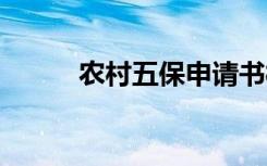 农村五保申请书样板 申请书样板