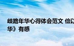 歧路年华心得体会范文 俭以养德远离诱惑——读《歧路年华》有感