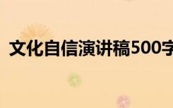 文化自信演讲稿500字左右 文化自信演讲稿