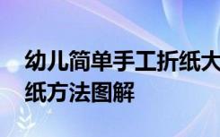 幼儿简单手工折纸大全图片步骤 幼儿简单折纸方法图解