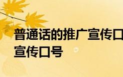 普通话的推广宣传口号有哪些 普通话的推广宣传口号