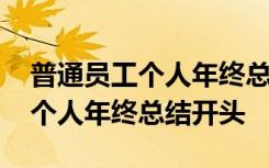 普通员工个人年终总结开头怎么写 普通员工个人年终总结开头