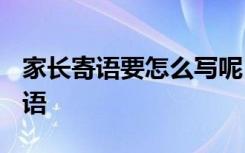 家长寄语要怎么写呢 家长寄语怎么写-家长寄语