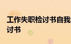 工作失职检讨书自我反省3000字 工作失职检讨书