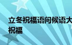 立冬祝福语问候语大全 立冬的祝福语立冬的祝福