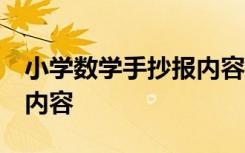 小学数学手抄报内容 三年级 小学数学手抄报内容