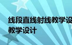 线段直线射线教学设计特等奖 线段直线射线教学设计