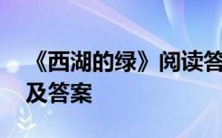 《西湖的绿》阅读答案节选 西湖的绿阅读题及答案