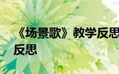 《场景歌》教学反思与评价 《场景歌》教学反思