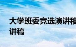 大学班委竞选演讲稿100字 大学班委竞选演讲稿