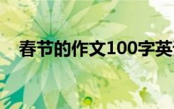 春节的作文100字英语 春节的作文100字