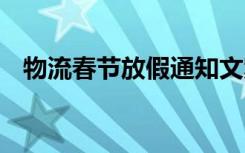 物流春节放假通知文案 物流春节放假通知