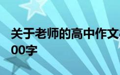 关于老师的高中作文800字 老师的高中作文800字