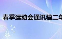 春季运动会通讯稿二年级 春季运动会通讯稿