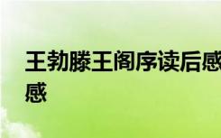 王勃滕王阁序读后感 读王勃《滕王阁序》有感