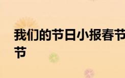 我们的节日小报春节龙年 我们的节日小报春节