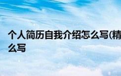 个人简历自我介绍怎么写(精选17篇) 个人简历自我介绍该怎么写