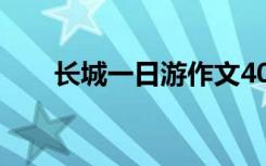 长城一日游作文400 长城一日游作文