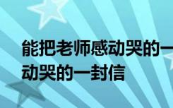 能把老师感动哭的一封信300字 能把老师感动哭的一封信