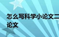 怎么写科学小论文二年级上册 怎么写科学小论文