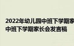 2022年幼儿园中班下学期家长会发言稿范文 2022年幼儿园中班下学期家长会发言稿